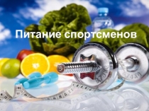 Правильное питание