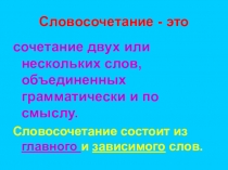 Презентация по русскому языку на тему Словосочетание (8 класс)