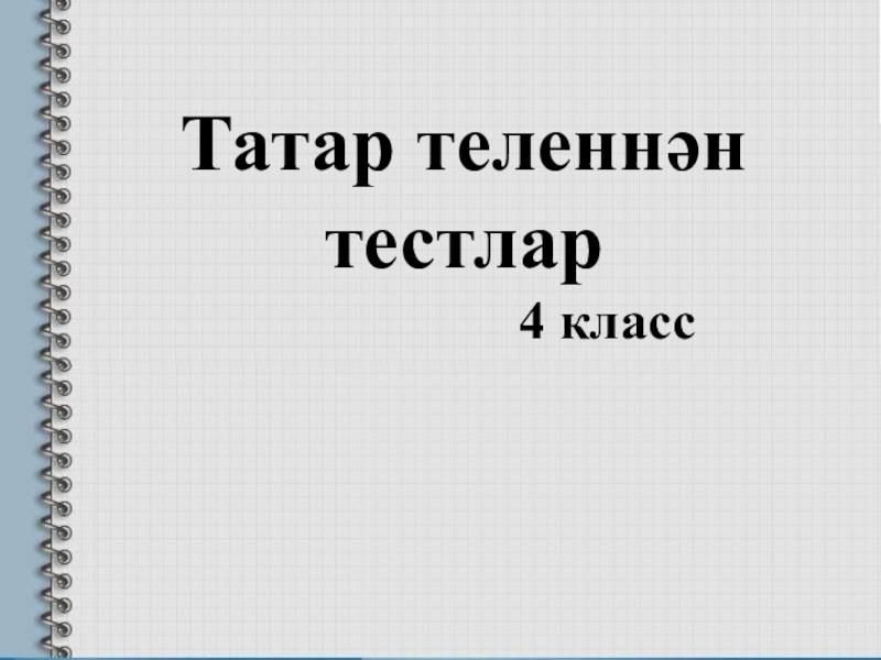 Презентация Татары - скачать бесплатно pptx