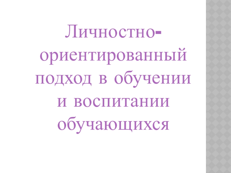 Личностно ориентированный подход картинки