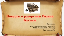 Презентация по литературе Повесть о разорении Рязани Батыем в 6 классе