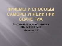 Презентация Методы саморегуляции в условиях стресса при подготовке и сдаче ЕГЭ