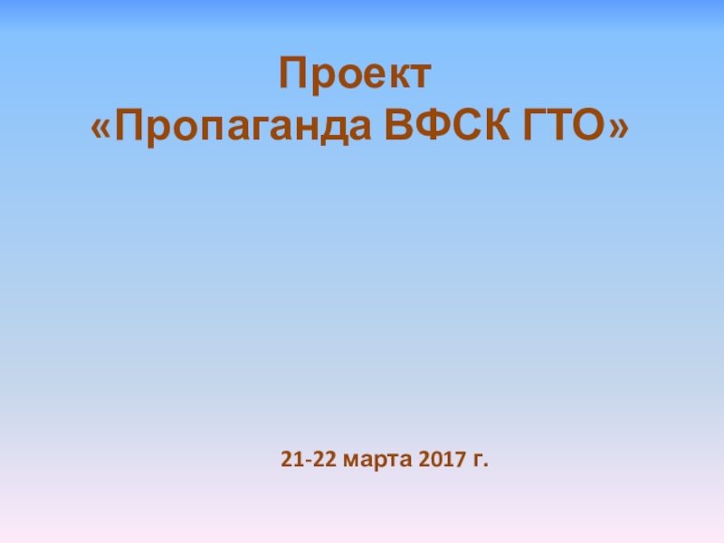 Презентация о пропоганде ВФСК Готов к труду и обороне