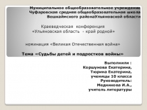 Судьбы детей и подростков войны