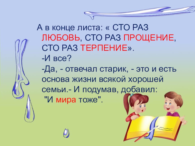 Конец листа. СТО раз любовь СТО раз прощение СТО раз терпение. Прости 100 раз. Извинение 100 раз. 100 Раз слово прости.