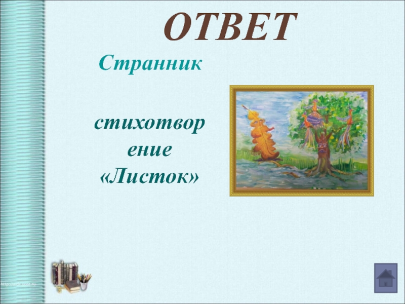 Стихотворение м ю лермонтова листок. Стих листок. Стих листок Странник. Текст стихотворения листок. Стихотворение листок учить.