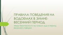 Презентация Правила поведения на водоёмах в зимне-весенний период