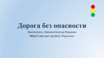 Презентация для детей старшего дошкольного возраста Дорога безопасности