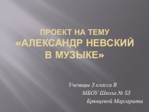 Презентация по музыке ученицы 3 класса Брянцевой Маргариты на тему Кантата С.Прокофьева Александр Невский