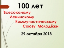 Презентация к историко-литературному часу 100 лет ВЛКСМ