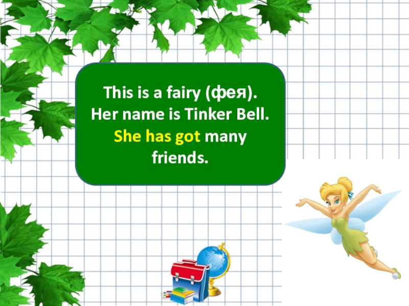 This is a fairy (фея).Her name is Tinker Bell.She has got many friends.