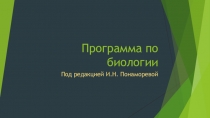 Программа по биологии. Под редакцией Понаморевой