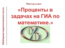 Презентация  Проценты