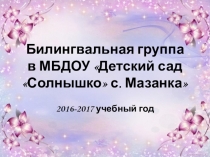 Презентация Билингвальное обучение в МБДОУ Детский сад Солнышко с. Мазанка