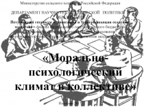 Презентация по менеджменту на тему Морально-психологический климат в коллективе