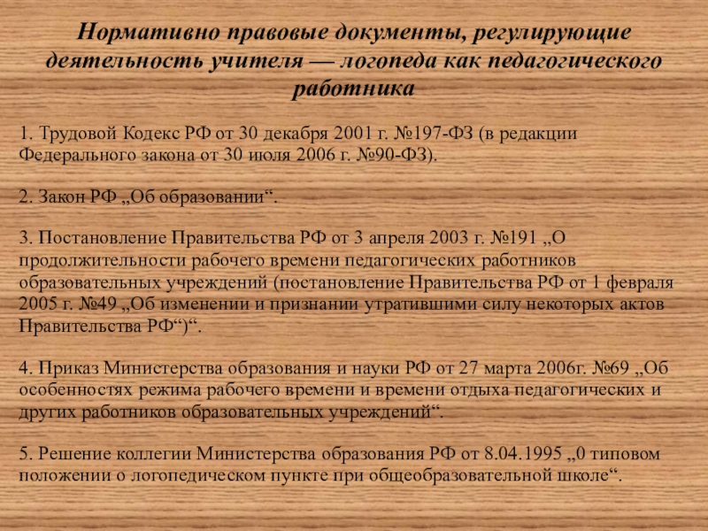 Постановление о рабочем времени педагогических работников. Документы регулирующие деятельность учителя. Документы регламентирующие работу логопеда. Документы регламентирующие деятельность учителя логопеда. Нормативно правовые документы учителя логопеда.