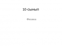 Презентация по физике. Тема: Газ заңдары