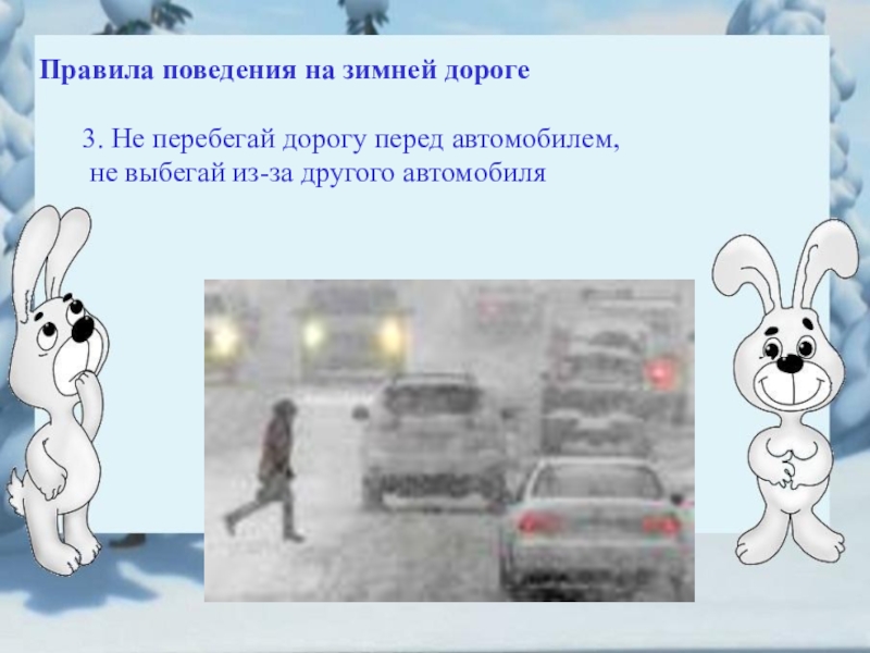 Правила поведения зимой. Правильное поведение на дороге зимой. Правила поведения на дороге зимой для школьников. Презентация зимняя дорога по ПДД. Правильное поведение на дороге зимой для школьников.