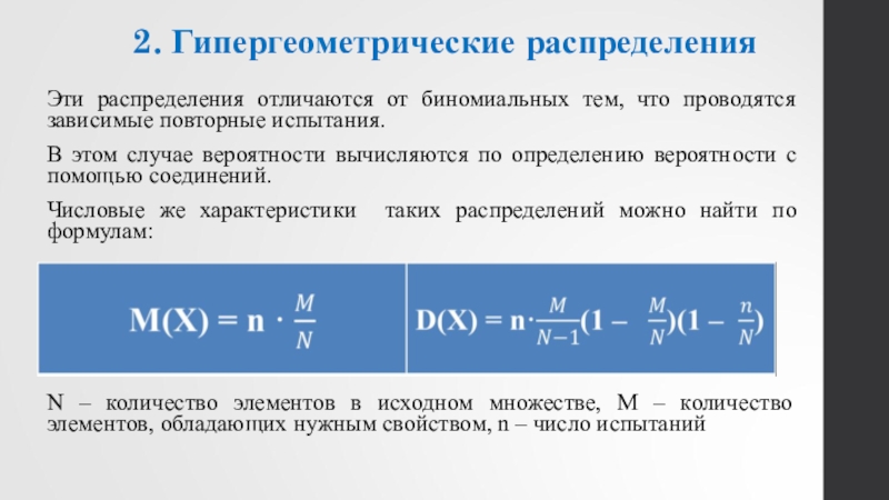 Дисперсия геометрического. Гипергеометрическое распределение. Гипергеометрическое распределение формула. Гипергеометрический закон распределения. Гипергеометрическое распределение случайной величины.