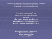 Методическая разработка и презентация внеклассного мероприятия по теме Не даром помнит вся Россия посвященного Отечественной войны 1812 года.