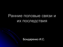 Ранние половые связи и их последствия