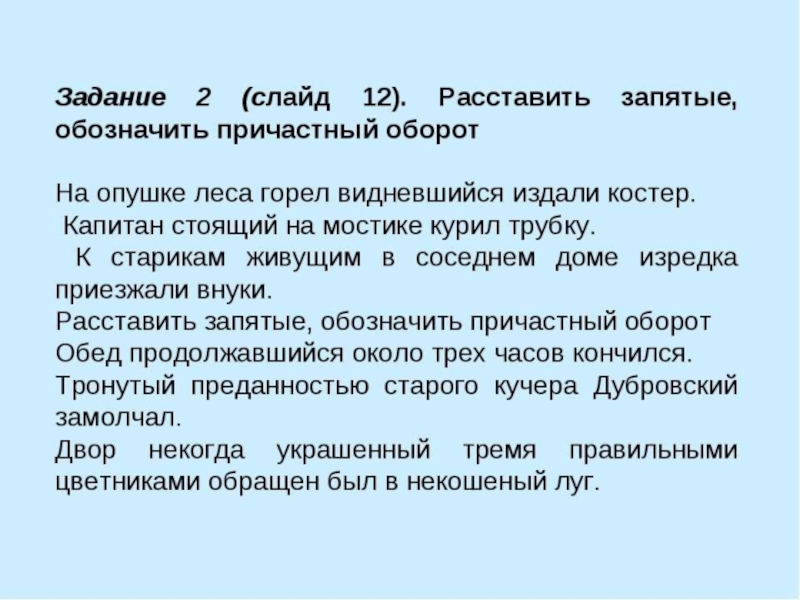 Обведите причастные обороты огурчиками и поставьте необходимые запятые в предложениях и схемах