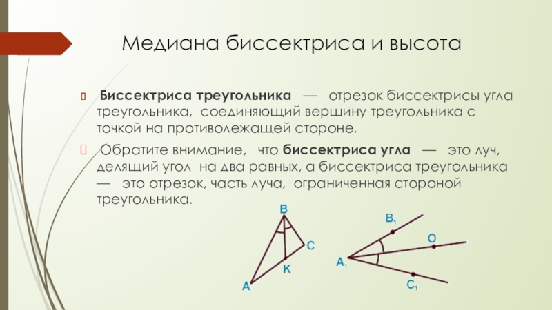 Как найти биссектрису треугольника