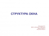 Презентация по информатике на тему Структура окна (7 класс)