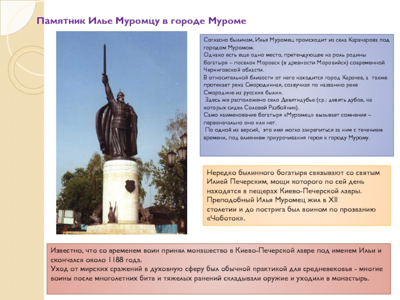 Памятник Илье Муромцу в городе МуромеСогласно былинам, Илья Муромец происходит из села Карачарова под городом Муромом. Однако