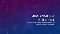 Презентация к уроку технологии в 4 классе на тему Информация. Интернет