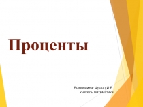 Проценты