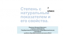 Презентация к уроку Степень с натуральным показателем и его свойства