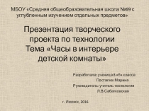 Презентация по технологии Часы в интерьере квартиры