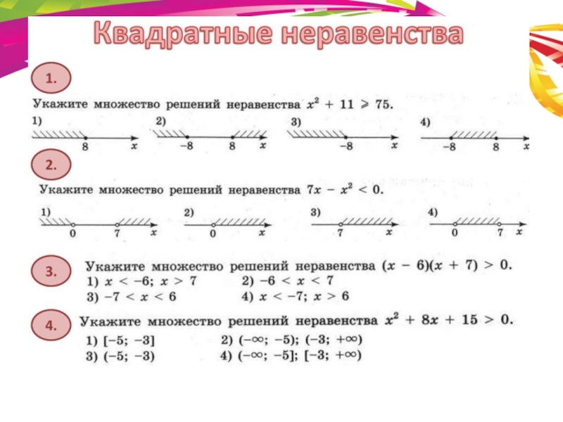 Решение квадратных неравенств 9 класс. Квадратного неравенства 8 класс Алгебра Мордкович. Алгоритм решения неравенств 8 класс Алгебра. Системы квадратных неравенств 8 класс. Линейные неравенства 8 класс задания.