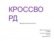 Презентация Кросссворд внеурочная деятельность