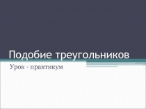 Презентация Подобие треугольников 8 кл