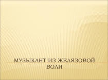 Презентация Музыкант из Желязовой Воли, 4 класс