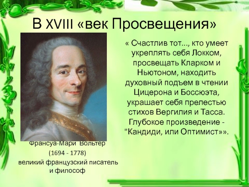 Французский писатель 18 века вольтер сказал кальвин. Французский писатель 18 века Вольтер. Вольтер Франсуа-Мари цитаты. Вольтер, Франсуа Мари руз (1694-1778) Абби стори. Вольтер Франсуа-Мари проблема природы.