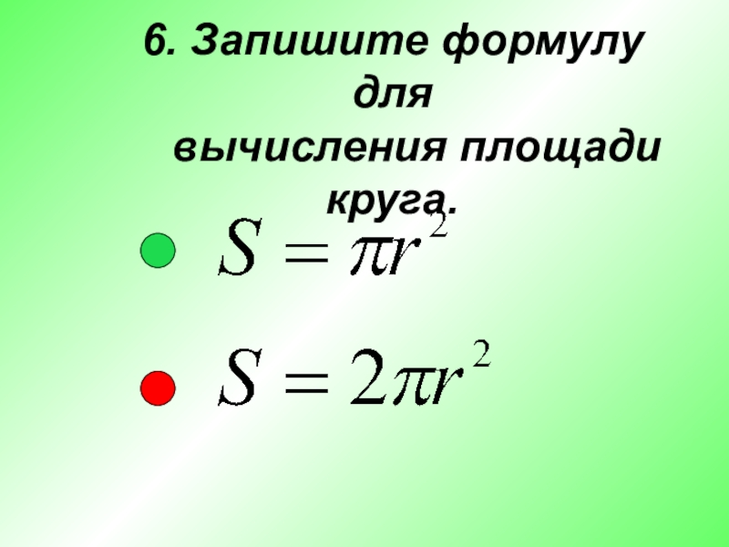 Записать 6. Запишите формулу для вычисления площади круга. Формула вычисления площади круга. Записать формулу для вычисления площади круга. Формула вычисления площади окружности.