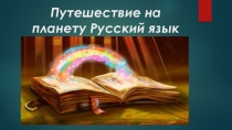 Путешествие в страну русский язык