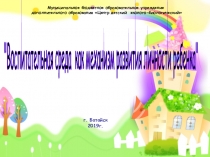Презентация Воспитательная среда как механизм развития личности ребенка