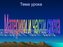 Презентация к уроку окружающего мира  Материки и части света. Повторение