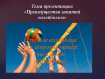 Презентация для 5 класса на тему: Преимущества занятий волейболом.