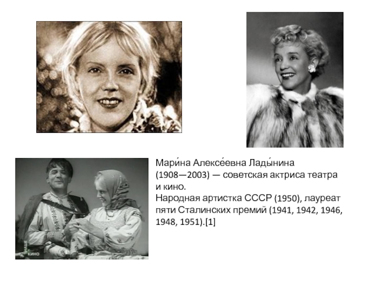 Мари́на Алексе́евна Лады́нина (1908—2003) — советская актриса театра и кино.Народная артистка СССР (1950), лауреат пяти Сталинских премий