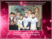 Самопрезентация педагога дополнительного образования, руководителя методического объединения по работотехнике