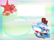 ПРЕЗЕНТАЦИЯ НА ТЕМУ ДЕНЬ ЗНАНИЙ (3 класс)