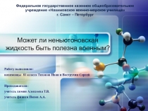 Неньютоновская жидкость