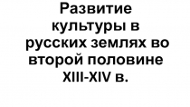 Своя игра по истории на тему Развитие культуры в русских землях во второй половине XIII-XIV в.