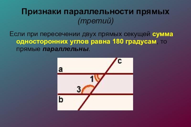 Сумма односторонних углов при параллельных прямых. Признаки параллельности прямых 1 признак. 1. Параллельные прямые, признаки параллельности прямых.. Соответственные углы. Соответветсвенные углы.