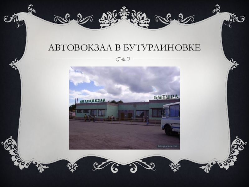 Рп5 бутурлиновка. Бутурлиновский автовокзал. Автостанция Бутурлиновка. Проект мой город Бутурлиновка. Бутурлиновка улица Ленина 24.